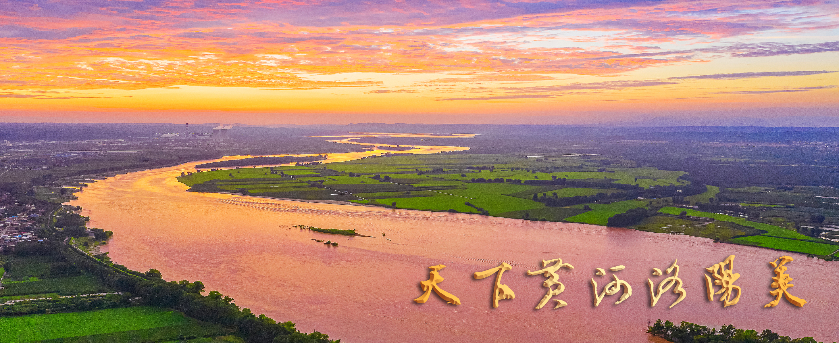 03-黄河晚霞+2020年8月13日拍摄于黄河孟津会盟镇段，满天的晚霞映红了黄河曲曲弯弯的河道。张良+13838806699