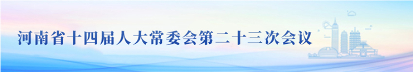 河南省十四届人大常委会第二十三次会议