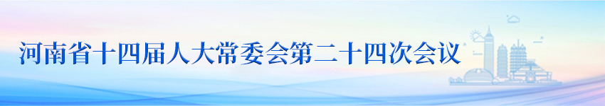 河南省十四届人大常委会第二十四次会议