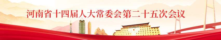 河南省十四届人大常委会第二十五次会议