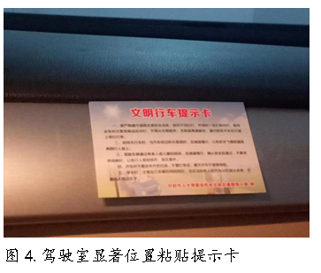文本框:  
图4.驾驶室显著位置粘贴提示卡
