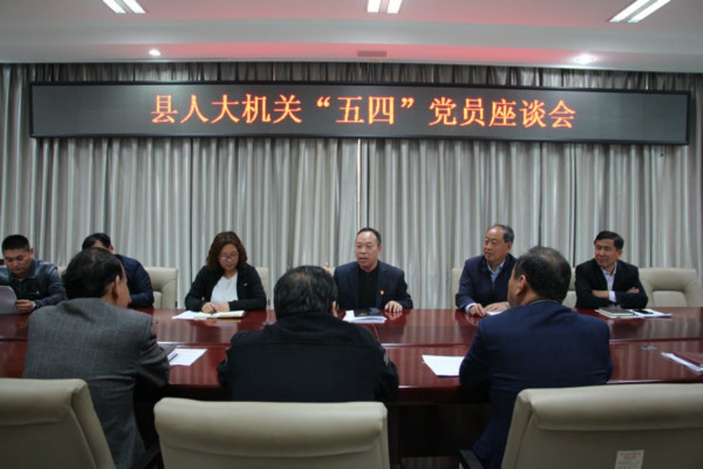 县人大机关召开庆“五四”青年党员座谈会