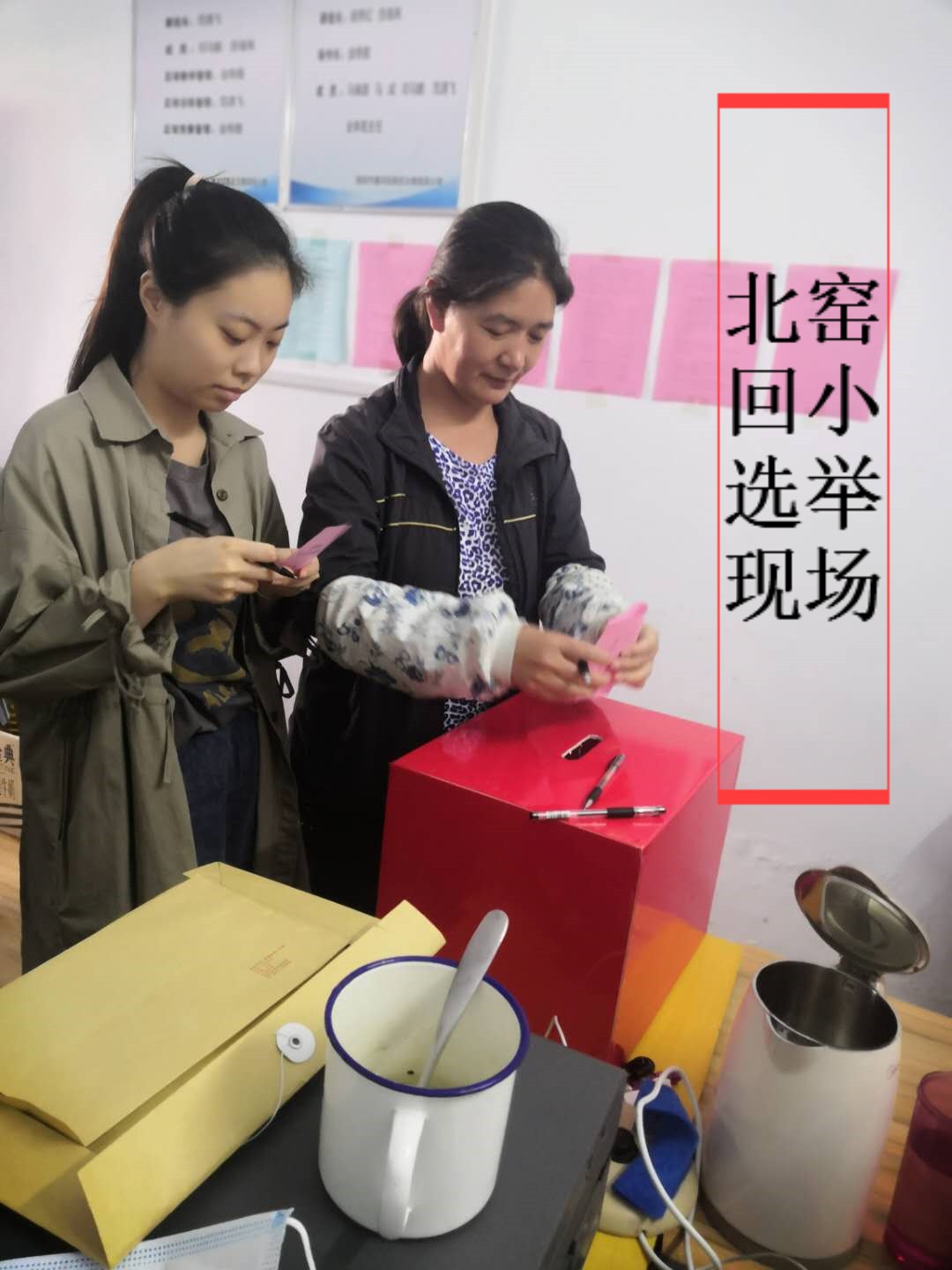 北窑回小选举现场.jpg