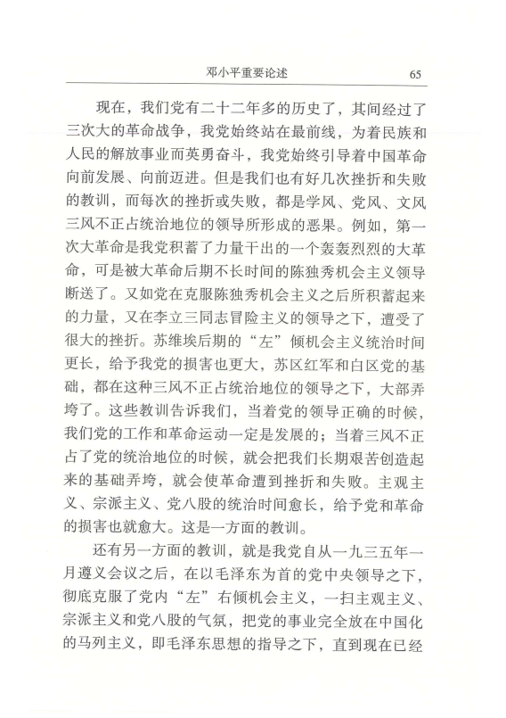 《毛泽东 邓小平 江泽民 胡锦涛关于中国共产党历史论述摘编》邓小平重要论述65.png