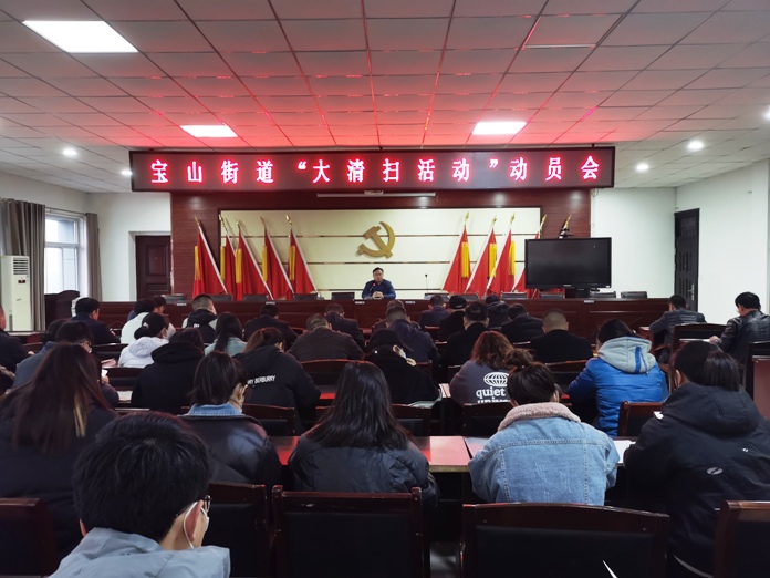 大清扫动员会.jpg